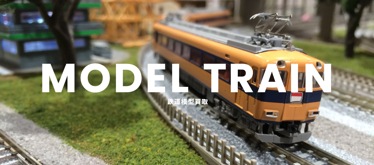 鉄道模型買取