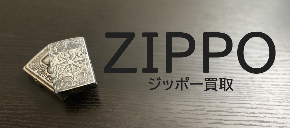 zippo買取