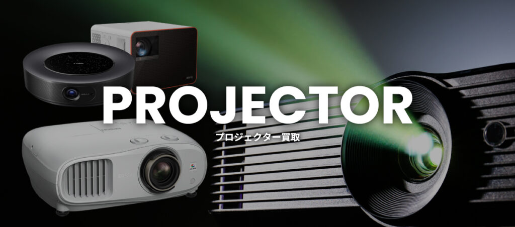 2023年】プロジェクターのおすすめブランド15選と、その買取方法や高価 