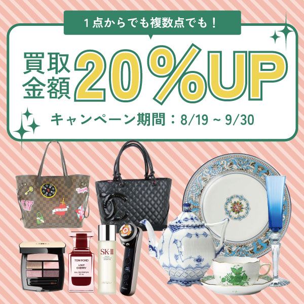 2024年8月19日～9月30日まで買取金額20％UPキャンペーン