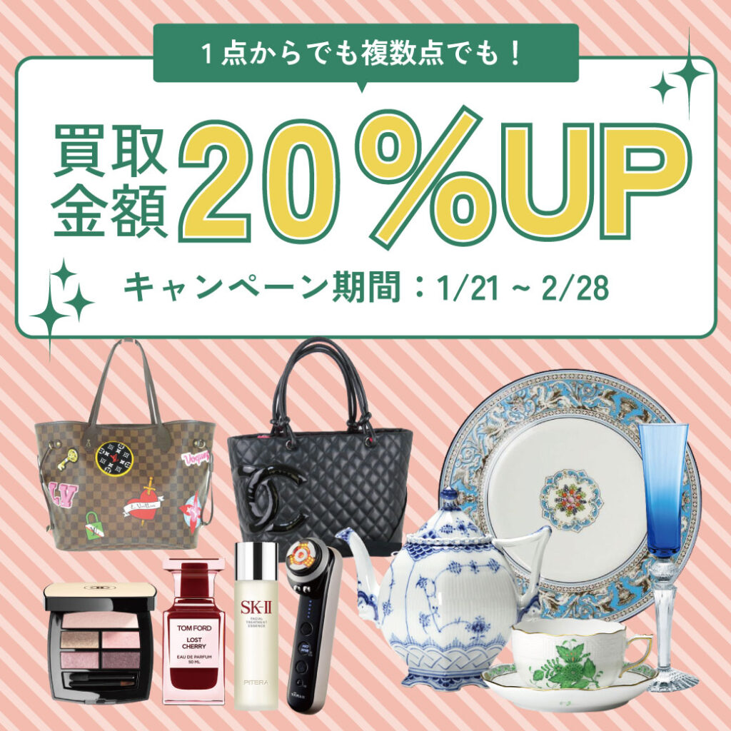 2025年1月21日～2月28日買取金額20％UPキャンペーン