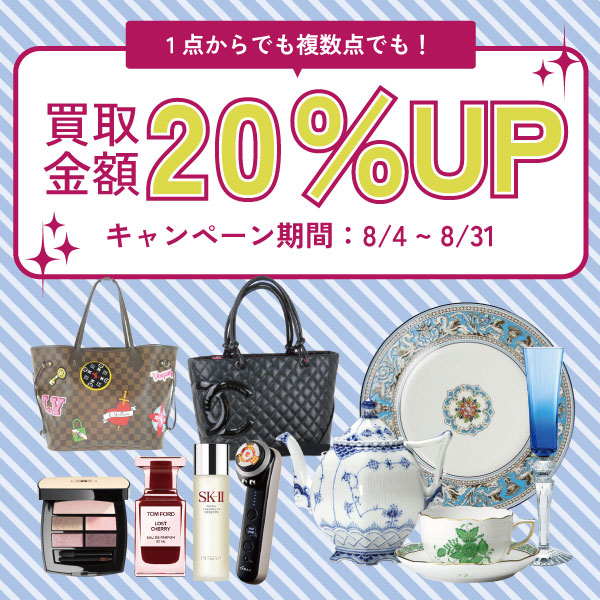 1点からでも複数点でも買取金額20％UPキャンペーン