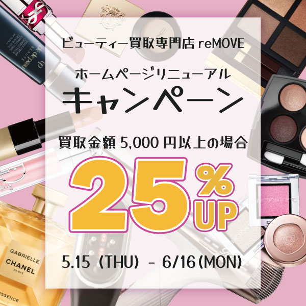ビューティサイトリニューアル記念！買取合計金額5,000円以上で25％UPキャンペーン