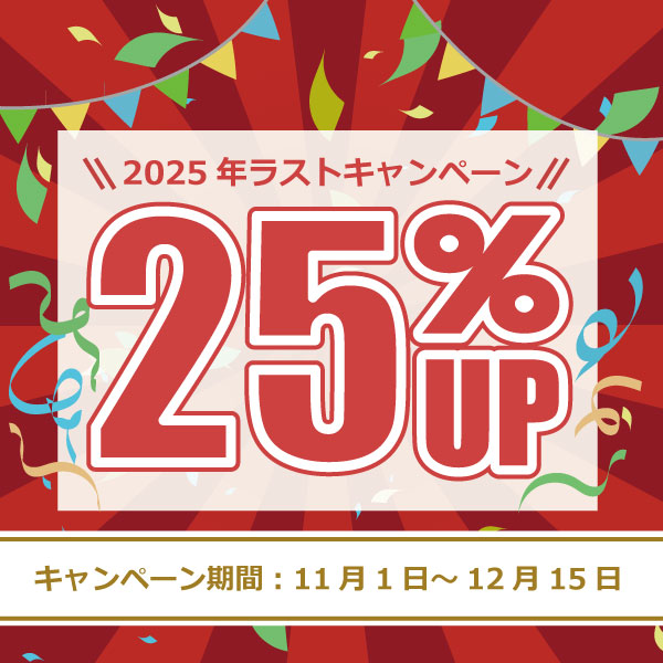 2025年11月1日~12月15日まで25%UPキャンペーン