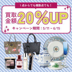 2026年5月11日(月)～6月15日(月)買取金額20％UPキャンペーン