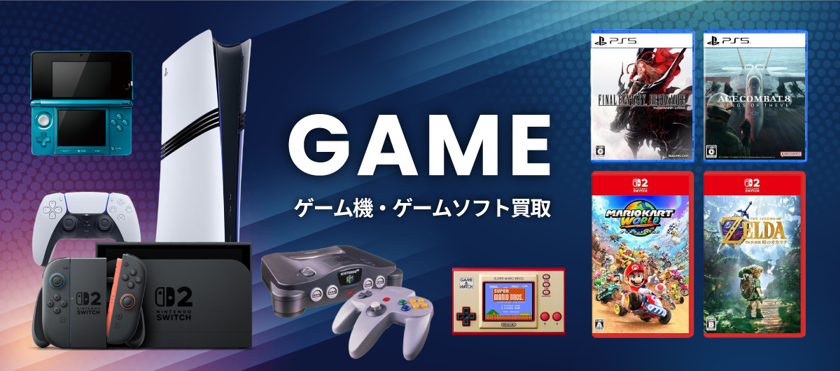 ゲーム機・ゲームソフト買取